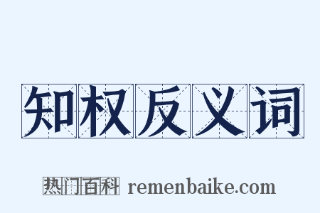 知权反义词是什么意思的图片